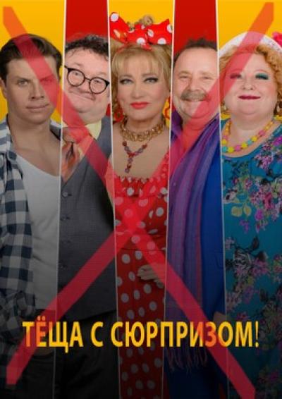 Afisha-go. Афиша мероприятий: ОТМЕНА - Спектакль «Тёща с сюрпризом»